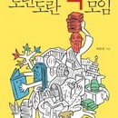 [Book]"'여럿이, 다 함께..' 책 모임에서 행복 찾기"
