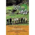 [Book]박원순 시장도 감동한 '100조원 마을기업의 성공 모델'