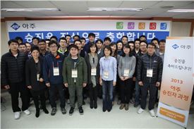아주의 정기 승진자들이 14일 경기도 화성 청호 인재개발원에서 열린 ‘2013년 승진자 교육과정’에서 열정과 혁신을 다짐하며, 기념 촬영을 하고 있다