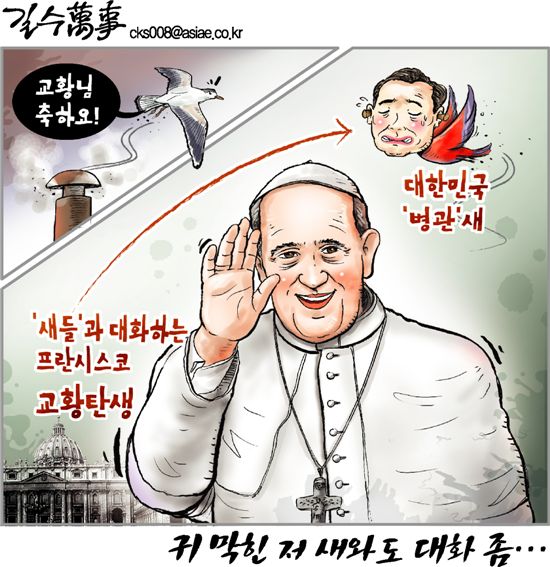 [아경만평]'새들'과 대화하는 교황, 귀 막힌 '병관'새와도 대화 좀…