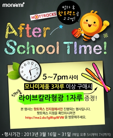 모나미, 애프터스쿨타임 이벤트 실시