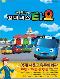 가족뮤지컬 '꼬마버스 타요' 온라인 티켓예매 오픈