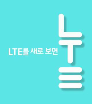 SK텔레콤, "새 LTE 광고캠페인 '눝' 선보인다"