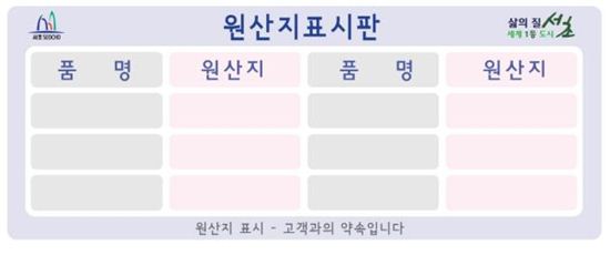 서초구, 음식점 등에 통일된 원산지 표시판 부착토록 