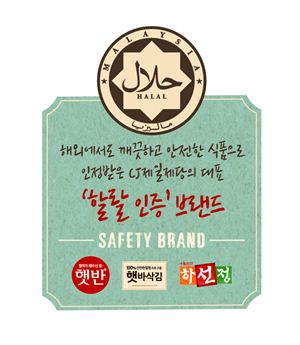 ▲CJ제일제당 햇반 조미김 김치 할랄인증 이미지