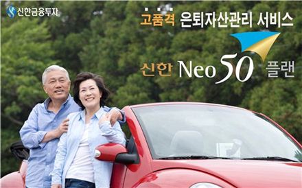 신한금융투자, 은퇴자산관리 '신한Neo50플랜' 출시