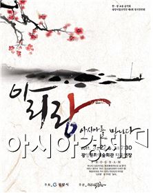 광양시립국악단, ‘아리랑 아시아를 만나다’ 공연 개최