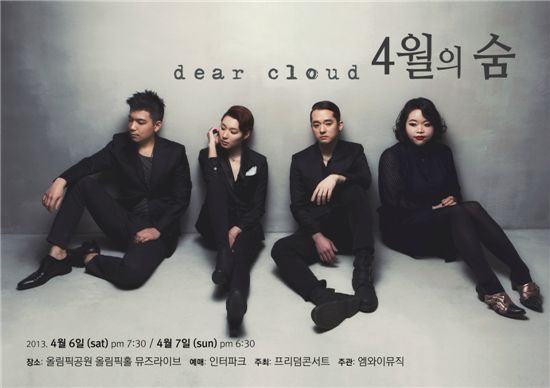 디어클라우드, '4월의 숨' 콘서트서 '신곡 공개'