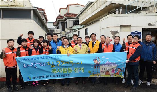 광주도시공사, ‘사랑의 집 고쳐주기’ 봉사활동