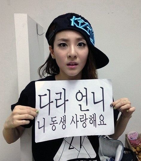 산다라박 팬 메시지 공개…"니 동생 사랑해요?" 폭소