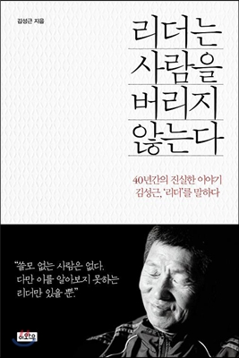 훌륭한 리더는 어떻게 만들어 지는가