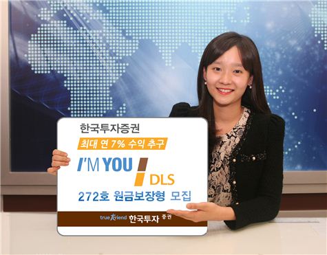 한국투자證, 아임유 DLS 272호 원금보장형 모집