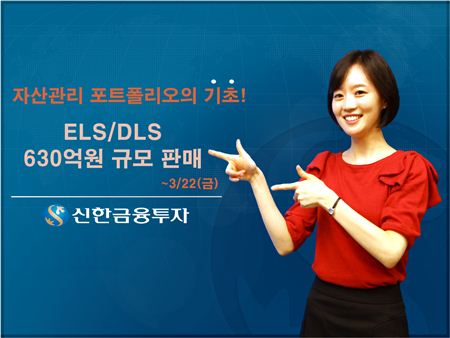 신한금융투자, ELS·DLS 630억원 규모 판매