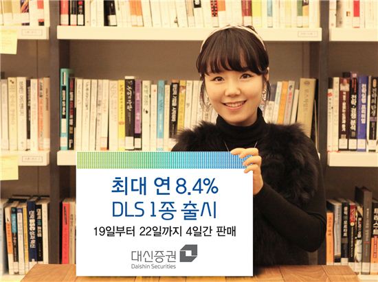 대신證, 최대 연 8.4% DLS 1종 출시