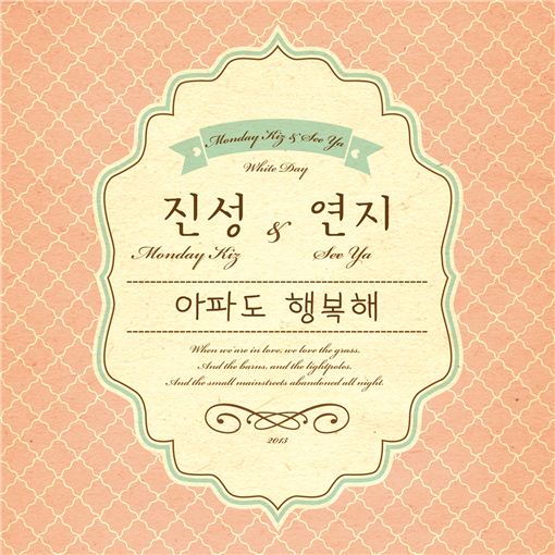 먼데이키즈 이진성, 김연지와 '감성호흡'… 신곡 '아파도 행복해' 공개