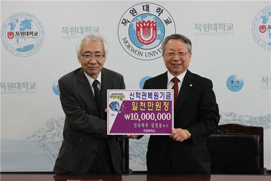 김정동(왼쪽) 목원대 교수가 19일 김원배 목원대 총장에게 구신학관 복원기금으로 1000만원을 기부하고 기념사진을 찍고 있다.