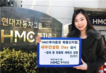 HMC證 북울산지점, 21일 '세무컨설팅데이'