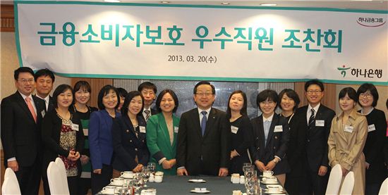 김종준 하나은행장(가운데)이 20일 서울 명동 은행연합회 뱅커스클럽에서 금융소비자보호 우수 직원을 초청해 조찬회를 갖고 기념촬영을 하고 있다.