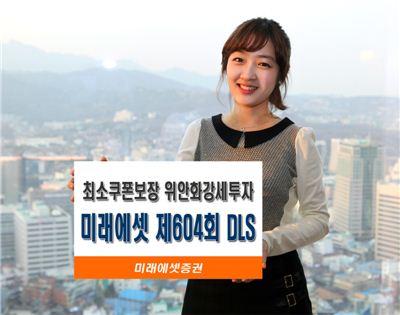 미래에셋證, 최소쿠폰보장 위안화강세투자 DLS 출시 