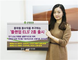 신영證, 플랜업 실물상환형 ELS 포함 2종 출시