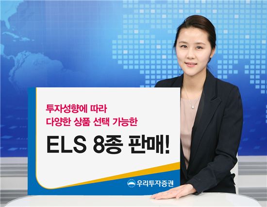 우리투자證, 최대 연13.10% 수익 ELS 등 8종 공모