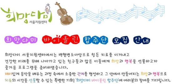 백혈병소아암협회, 희망다미 바이올린 합주단 모집