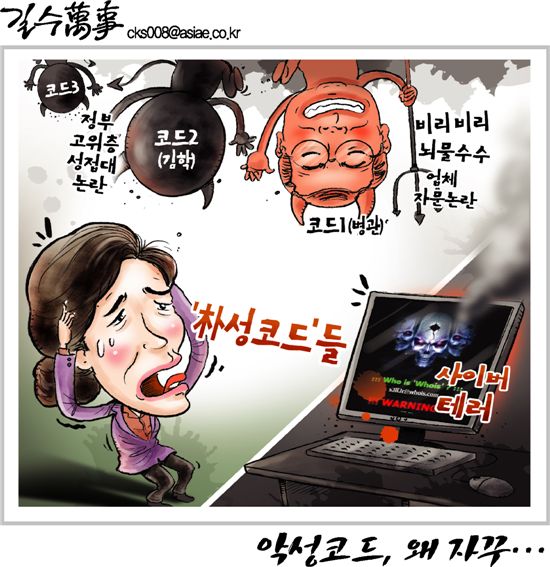 [아경만평]'朴성코드'로 불리는 악성코드(?)  때문에…