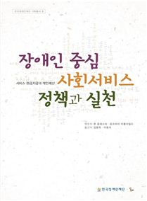 [Book]장애인을 위한 사회복지, '대상'서 '주체'로 개념 전환