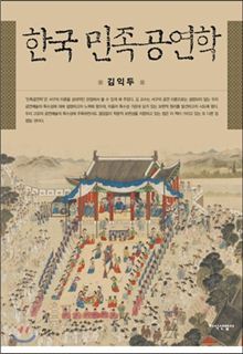 [BOOK]한류 뿌리는 '굿'이다..'한국민족공연학'