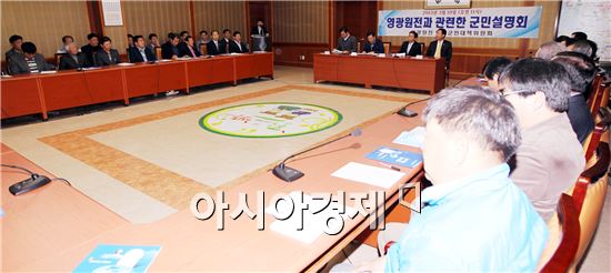 영광원전, 함평군서 설명회 개최