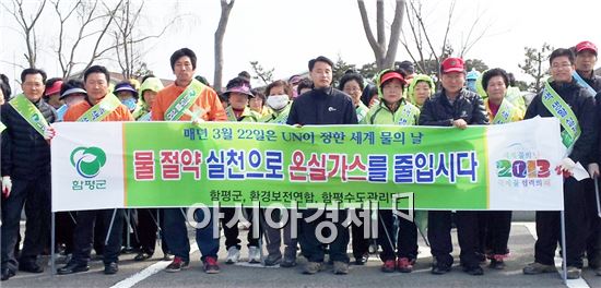 [포토]함평군 세계 물의 날 캠페인 펼쳐