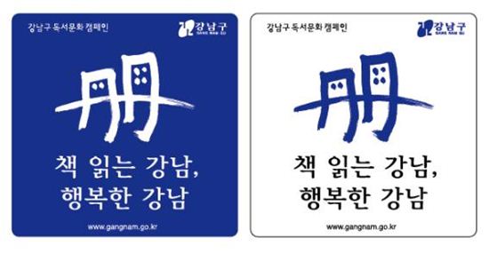 '책 읽는 강남' 엠블렘 