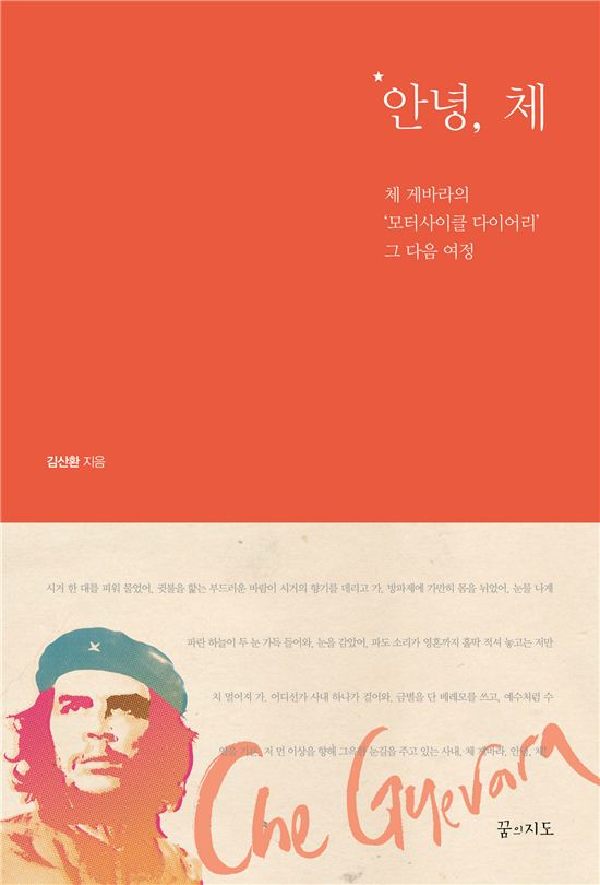 [Book]'안녕, 체'..'체 게바라'의 두번째 여정