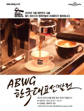 엔제리너스커피, ‘바리스타 월드 그랑프리’ 개최