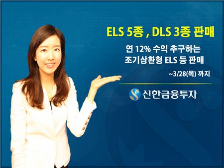 신한금융투자, 연 12% 수익 추구 ELS 등 판매