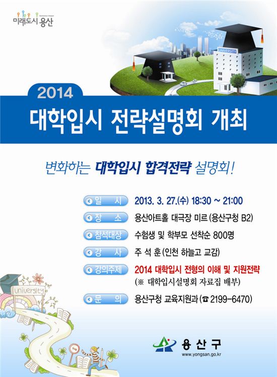 2014년 대학입시 전략설명회