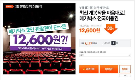 티몬, 전국 53개 메가박스 영화예매권 30% 할인 판매