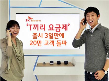 "SKT 음성무제한 요금제, 3일만에 가입자 20만명 돌파" 