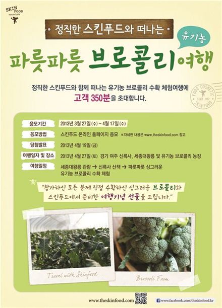 "스킨푸드와 브로콜리 여행 떠나자"