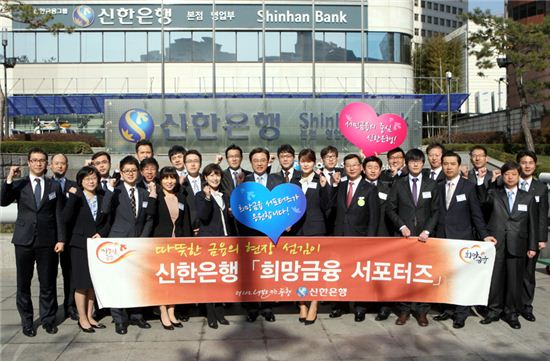 김영표 신한은행 부행장(앞줄 가운데)이 희망금융 서포터즈 출범식을 열고 관련자들과 함께 기념촬영을 하고 있다.