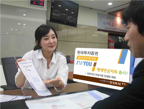 세제혜택 新연금저축계좌, 한국투자證 '아임유-평생연금저축' 출시