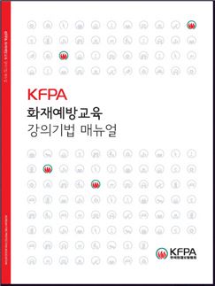 화보협회 '화재예방교육 강의기법' 발간