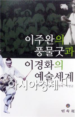 전남대학교 표인주 교수, '이주완의 풍물굿과 이경화의 예술세계' 출간