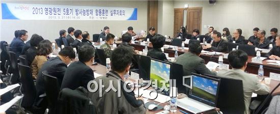 영광군, 방사능방재합동훈련 실무자 회의 개최
