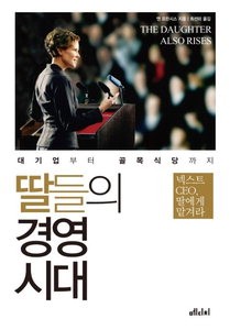 [Book]'딸들의 경영시대'.."여성은 무엇으로 무장하는가"