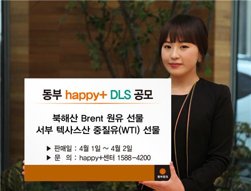 동부증권, 해피플러스 DLS 판매