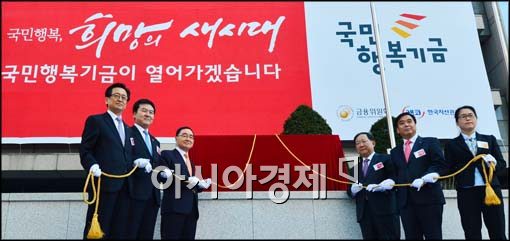 [포토]국민행복기금 출범식 개최