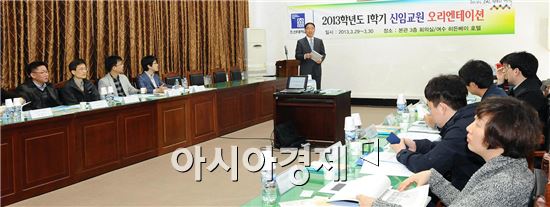 조선대학교, 2013학년도 1학기 신임교원 오리엔테이션 개최