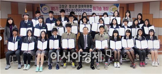 고창군, 청소년위원회 위촉식 및 워크숍