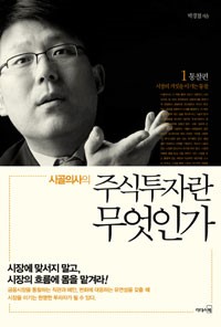 [Stock&Book]시장의 거짓을 이기는 통찰